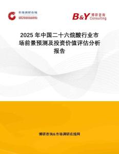 2025年中國二十六烷酸行業(yè)市場前景預測及投資價值評估分析報告