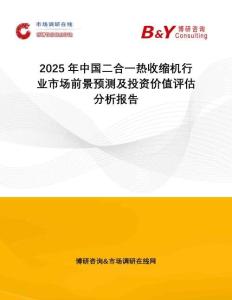 2025年中國二合一熱收縮機行業(yè)市場前景預測及投資價值評估分析報告