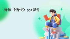 綠原《憎恨》ppt課件