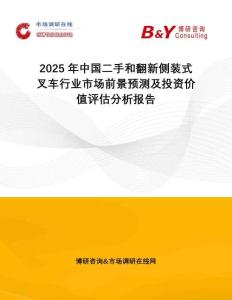 2025年中國二手和翻新側(cè)裝式叉車行業(yè)市場前景預(yù)測及投資價值評估分析報告