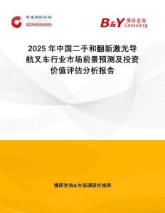 2025年中國二手和翻新激光導(dǎo)航叉車行業(yè)市場前景預(yù)測及投資價值評估分析報告