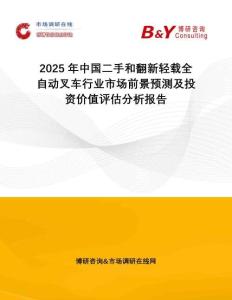 2025年中國二手和翻新輕載全自動叉車行業(yè)市場前景預(yù)測及投資價值評估分析報告