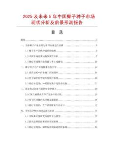 2025及未來5年中國椰子種子市場現(xiàn)狀分析及前景預(yù)測報(bào)告