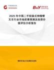 2025年中國二手鉸接式伸縮臂叉車行業(yè)市場前景預(yù)測及投資價值評估分析報告