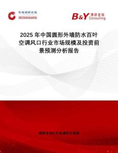 2025年中國(guó)圓形外墻防水百葉空調(diào)風(fēng)口行業(yè)市場(chǎng)規(guī)模及投資前景預(yù)測(cè)分析報(bào)告