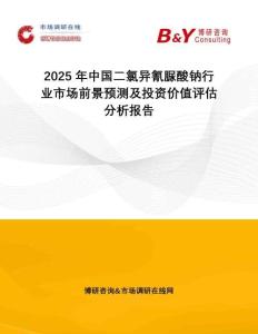 2025年中國二氯異氰脲酸鈉行業(yè)市場前景預測及投資價值評估分析報告