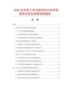 2025及未來5年中國毛料大衣市場現狀分析及前景預測報告
