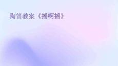 陶笛教案《搖啊搖》