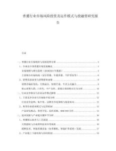 香薰行業(yè)市場(chǎng)風(fēng)險(xiǎn)投資及運(yùn)作模式與投融資研究報(bào)告