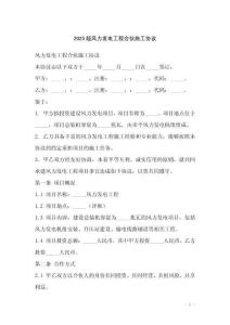 2025版風力發電工程合伙施工協議