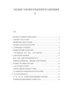綠色建筑產(chǎn)業(yè)私募資本發(fā)展趨勢(shì)研究與投資策略報(bào)告