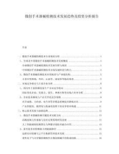 微創(chuàng)手術(shù)器械檢測技術(shù)發(fā)展趨勢及投資分析報告