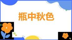 《瓶中秋色》美術教育PPT繪畫課件創意教程教案