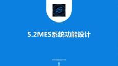 MES開發與應用  課件 5.2MES系統功能設計
