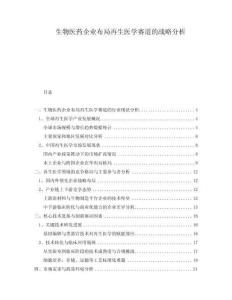 生物醫(yī)藥企業(yè)布局再生醫(yī)學(xué)賽道的戰(zhàn)略分析