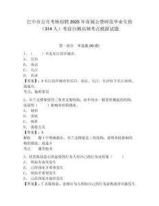 巴中市公開考核招聘2025年省屬公費(fèi)師范畢業(yè)生的（314人）考前自測(cè)高頻考點(diǎn)模擬試題及1套參考答案詳