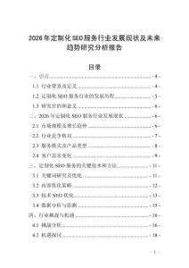 2026年定制化SEO服務行業發展現狀及未來趨勢研究分析報告