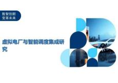 虛擬電廠與智能調(diào)度集成研究-洞察闡釋