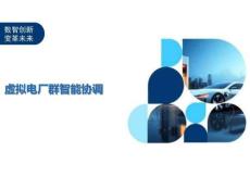 虛擬電廠群智能協(xié)調(diào)-洞察闡釋