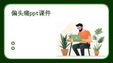 偏头痛ppt课件