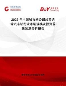 2025年中國城市間公路旅客運(yùn)輸汽車站行業(yè)市場規(guī)模及投資前景預(yù)測分析報(bào)告