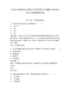 吉安市市屬國有企業(yè)資產(chǎn)經(jīng)營有限公司2025年面向社會公開招聘模擬試卷及1套參考答案詳解