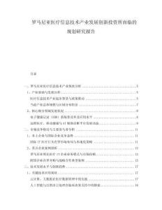 羅馬尼亞醫療信息技術產業發展創新投資所面臨的規劃研究報告