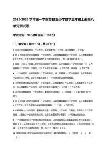 2025-2026學年第一學期蘇教版小學數(shù)學三年級上冊第八單元測試卷及答案