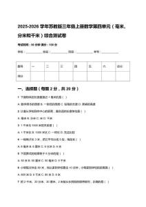 2025-2026学年苏教版三年级上册数学第四单元（毫米、分米和千米）综合测试卷及答案
