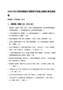 2025-2026學年蘇教版小學數(shù)學三年級上冊第七單元測試卷及答案