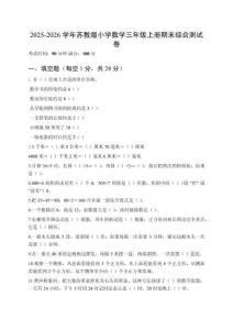 2025-2026學年蘇教版小學數(shù)學三年級上冊期末綜合測試卷及答案