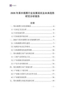 2026年果木煙熏行業(yè)發(fā)展現(xiàn)狀及未來(lái)趨勢(shì)研究分析報(bào)告