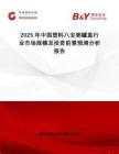 2025年中國(guó)塑料八寶粥罐蓋行業(yè)市場(chǎng)規(guī)模及投資前景預(yù)測(cè)分析報(bào)告