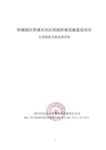 48.總體評(píng)價(jià)-塔城地區(qū)塔城市西區(qū)熱源附屬設(shè)施建設(shè)項(xiàng)目