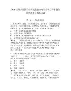 2025玉屏永昇國(guó)有資產(chǎn)投資管理有限公司招聘考前自測(cè)高頻考點(diǎn)模擬試題完整參考答案詳解