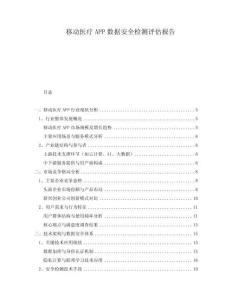 移动医疗APP数据安全检测评估报告