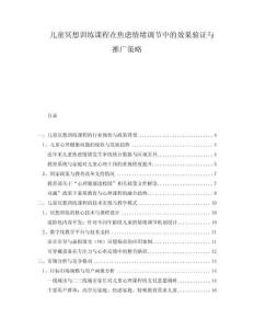 兒童冥想訓(xùn)練課程在焦慮情緒調(diào)節(jié)中的效果驗(yàn)證與推廣策略