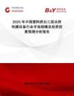 2025年中國塑料擠出三層共擠吹膜設(shè)備行業(yè)市場規(guī)模及投資前景預(yù)測分析報告