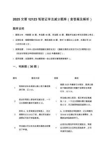 2025交管12123駕駛證學(xué)法減分題庫（含答案及解析）