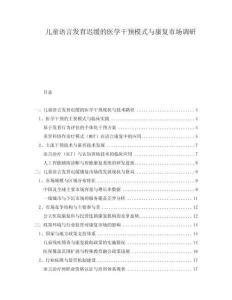 兒童語言發(fā)育遲緩的醫(yī)學(xué)干預(yù)模式與康復(fù)市場調(diào)研