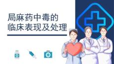 局麻藥中毒的臨床表現(xiàn)及處理