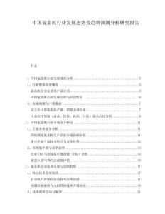中國旋蓋機(jī)行業(yè)發(fā)展態(tài)勢及趨勢預(yù)測分析研究報告