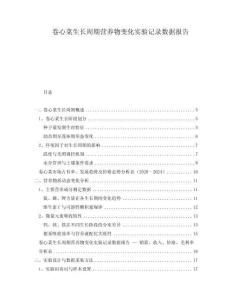 卷心菜生長(zhǎng)周期營(yíng)養(yǎng)物變化實(shí)驗(yàn)記錄數(shù)據(jù)報(bào)告
