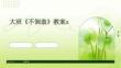 大班《不倒翁》教案x