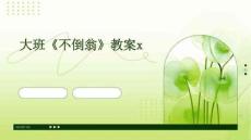 大班《不倒翁》教案x