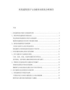 醫院建筑設計與功能布局優化分析報告