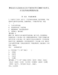攀枝花市人民政府辦公室下屬事業(yè)單位2025年春季人才引進考核招聘模擬試卷及答案詳解（考點梳理）