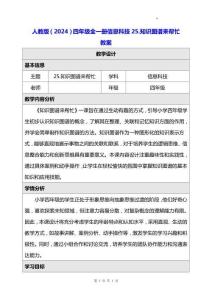 人教版（2024）四年級全一冊信息科技25.知識圖譜來幫忙 教案
