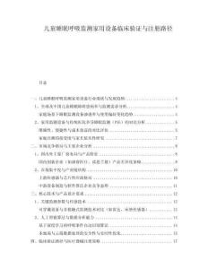 兒童睡眠呼吸監(jiān)測家用設備臨床驗證與注冊路徑