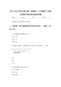 2025-2026学年北师大版（新教材）小学数学二年级上册期中综合测试卷及答案